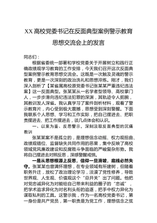 XX高校党委书记在反面典型案例警示教育思想交流会上的发言
