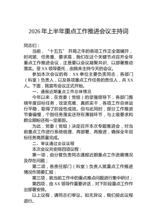 2026年上半年重点工作推进会议主持词