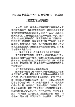 2026年上半年市委办公室党组书记抓基层党建工作述职报告