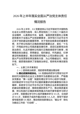 2026年上半年落实全面从严治党主体责任情况报告