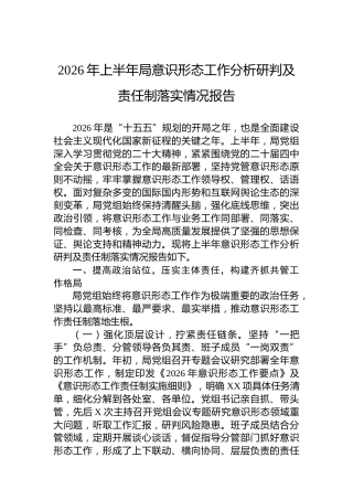 2026年上半年局意识形态工作分析研判及责任制落实情况报告