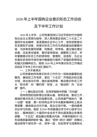 2026年上半年国有企业意识形态工作总结及下半年工作计划