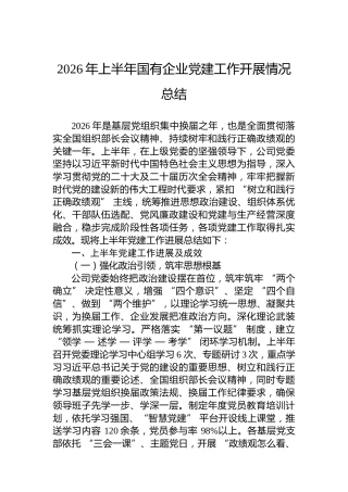 2026年上半年国有企业党建工作开展情况总结