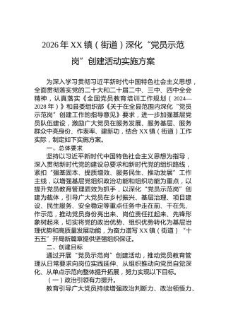 2026年XX镇（街道）深化“党员示范岗”创建活动实施方案