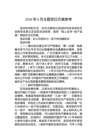 2026年6月主题党日方案参考