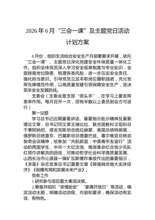 2026年6月“三会一课”及主题党日活动计划方案