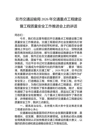 在市交通运输局2026年交通重点工程建设暨工程质量安全工作推进会上的讲话