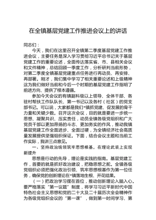 在全镇基层党建工作推进会议上的讲话