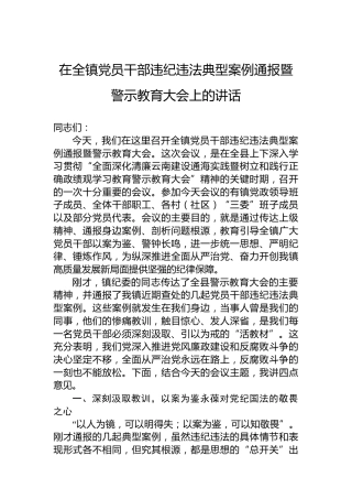在全镇党员干部违纪违法典型案例通报暨警示教育大会上的讲话