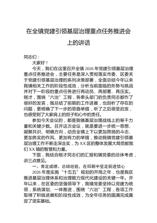 在全镇党建引领基层治理重点任务推进会上的讲话