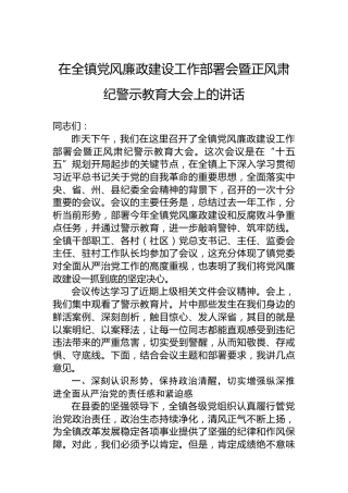 在全镇党风廉政建设工作部署会暨正风肃纪警示教育大会上的讲话