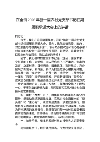 在全镇2026年新一届农村党支部书记任期履职承诺大会上的讲话
