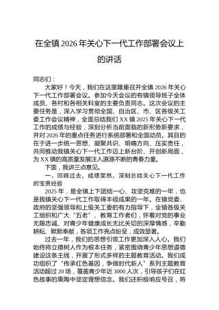 在全镇2026年关心下一代工作部署会议上的讲话