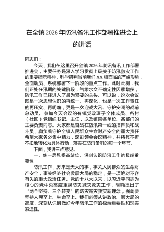 在全镇2026年防汛备汛工作部署推进会上的讲话