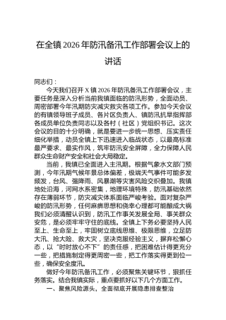 在全镇2026年防汛备汛工作部署会议上的讲话