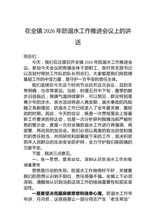 在全镇2026年防溺水工作推进会议上的讲话