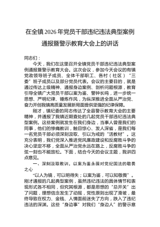 在全镇2026年党员干部违纪违法典型案例通报暨警示教育大会上的讲话