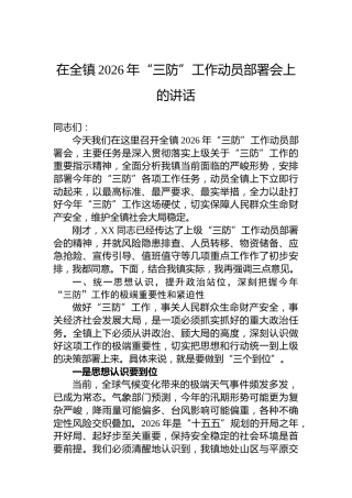在全镇2026年“三防”工作动员部署会上的讲话