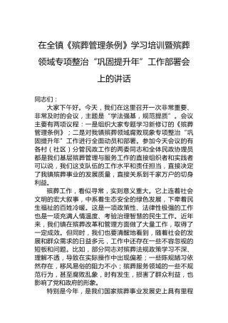 在全镇《殡葬管理条例》学习培训暨殡葬领域专项整治“巩固提升年”工作部署会上的讲话