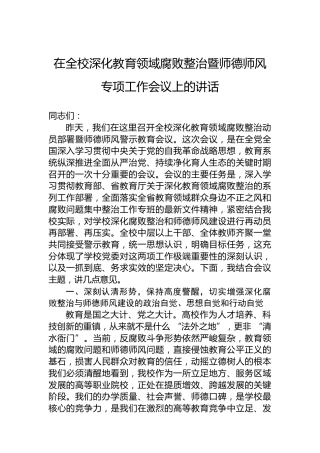 在全校深化教育领域腐败整治暨师德师风专项工作会议上的讲话