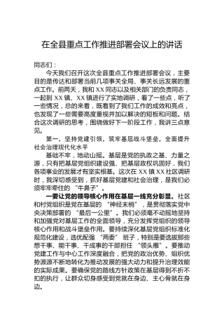 在全县重点工作推进部署会议上的讲话