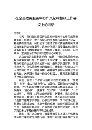 在全县政务服务中心作风纪律整顿工作会议上的讲话