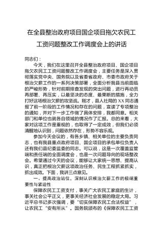 在全县整治政府项目国企项目拖欠农民工工资问题整改工作调度会上的讲话