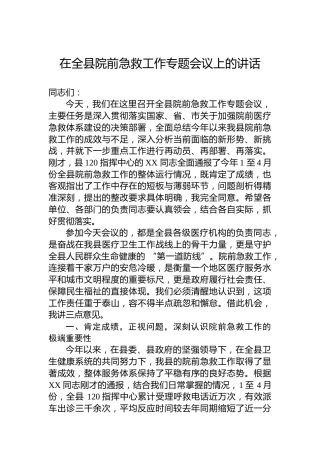 在全县院前急救工作专题会议上的讲话