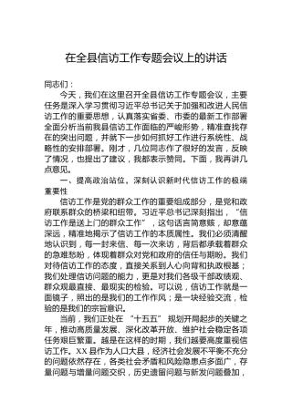 在全县信访工作专题会议上的讲话
