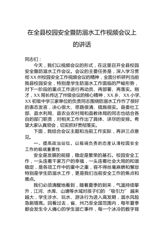 在全县校园安全暨防溺水工作视频会议上的讲话