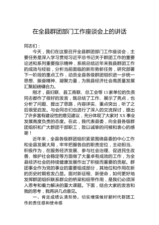 在全县群团部门工作座谈会上的讲话