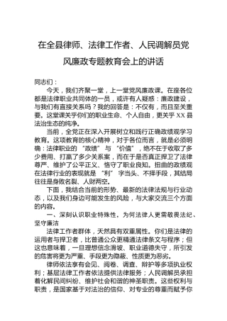 在全县律师、法律工作者、人民调解员党风廉政专题教育会上的讲话