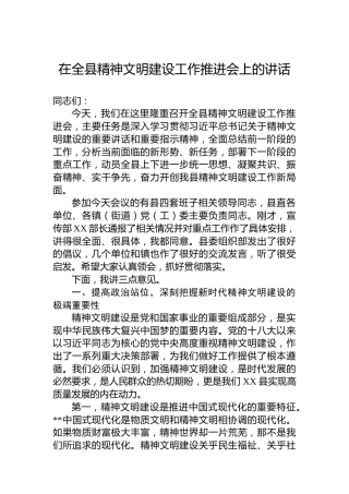 在全县精神文明建设工作推进会上的讲话