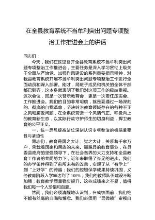 在全县教育系统不当牟利突出问题专项整治工作推进会上的讲话