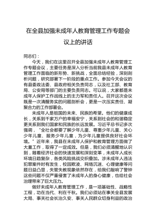 在全县加强未成年人教育管理工作专题会议上的讲话