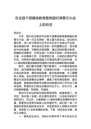 在全县干部廉政教育暨换届纪律警示大会上的讲话