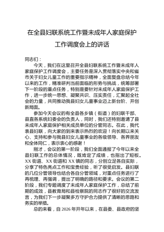 在全县妇联系统工作暨未成年人家庭保护工作调度会上的讲话