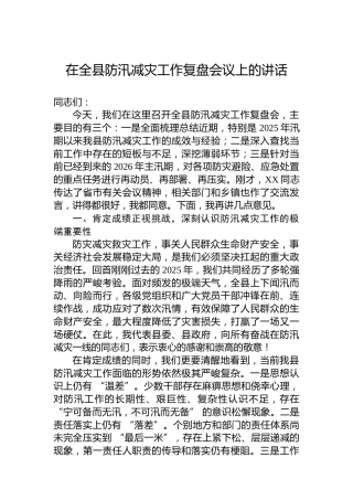 在全县防汛减灾工作复盘会议上的讲话