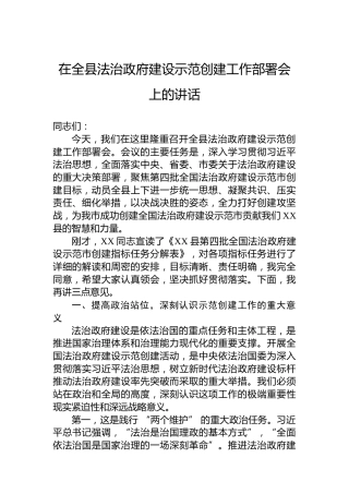 在全县法治政府建设示范创建工作部署会上的讲话