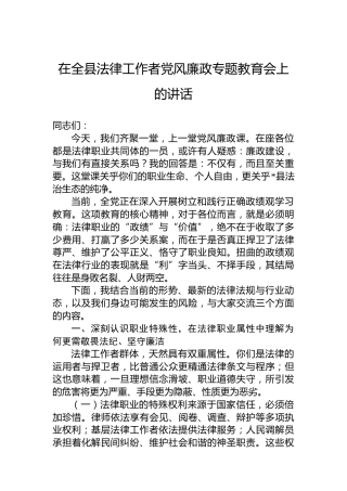 在全县法律工作者党风廉政专题教育会上的讲话