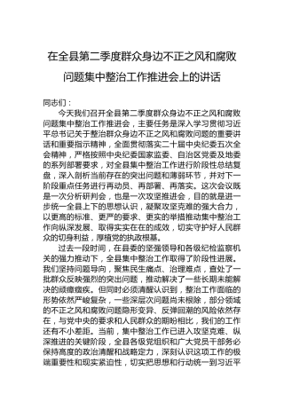 在全县第二季度群众身边不正之风和腐败问题集中整治工作推进会上的讲话