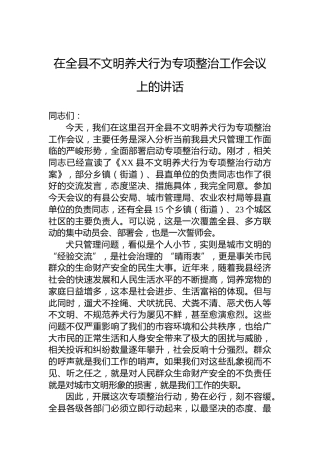 在全县不文明养犬行为专项整治工作会议上的讲话