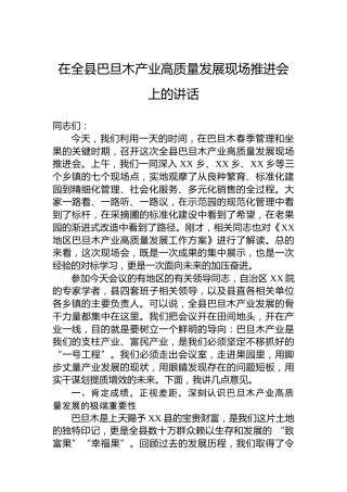 在全县巴旦木产业高质量发展现场推进会上的讲话