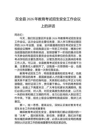 在全县2026年教育考试招生安全工作会议上的讲话