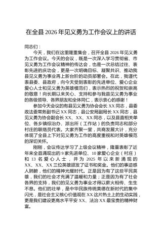 在全县2026年见义勇为工作会议上的讲话