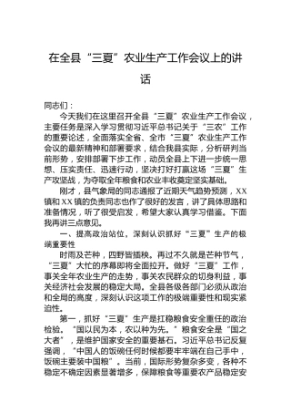 在全县“三夏”农业生产工作会议上的讲话