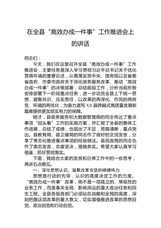 在全县“高效办成一件事”工作推进会上的讲话