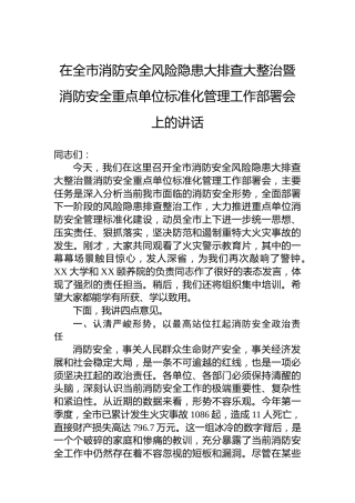 在全市消防安全风险隐患大排查大整治暨消防安全重点单位标准化管理工作部署会上的讲话