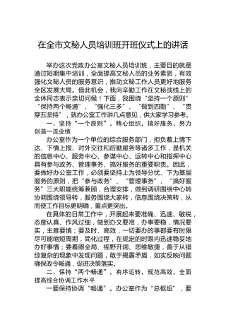在全市文秘人员培训班开班仪式上的讲话