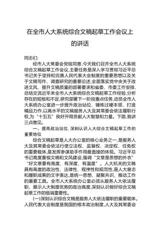 在全市人大系统综合文稿起草工作会议上的讲话
